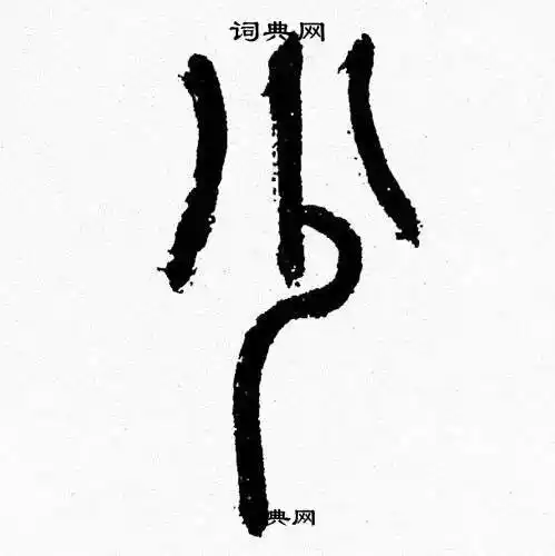 出自:千字文章太炎写的少章太炎出自:千字文来楚生写的少来楚生出自