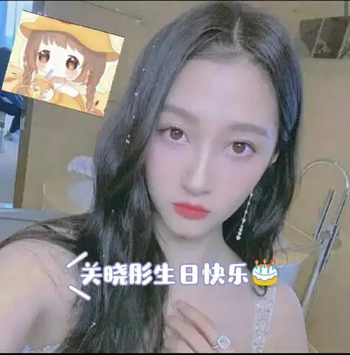 关晓彤生日快乐