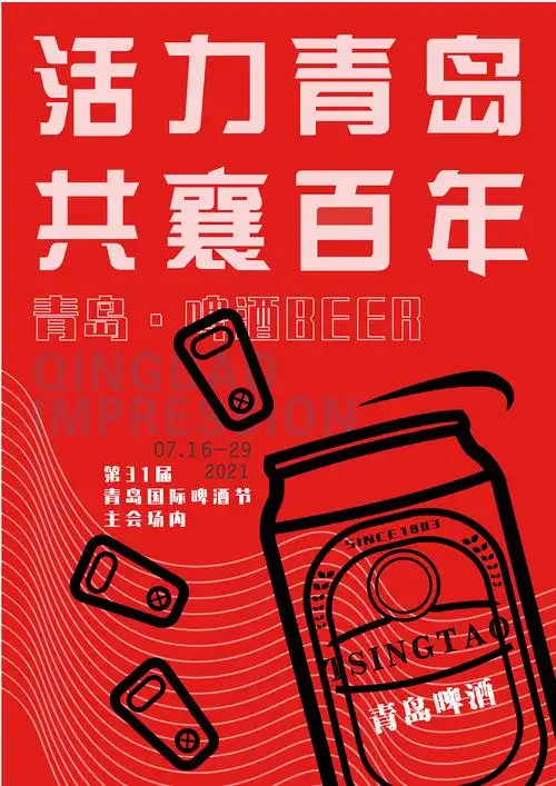 青岛啤酒节海报设计