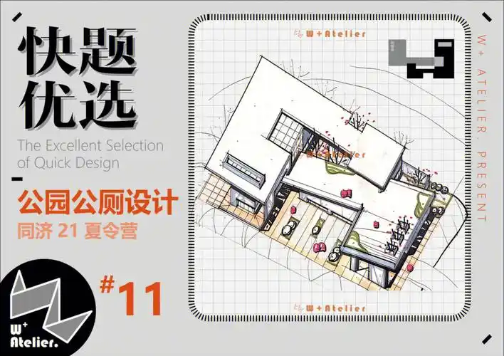 wplus快题优选no11同济公园公厕设计