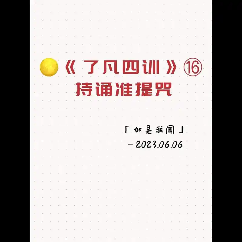 99《了凡四训》71持诵准提咒.