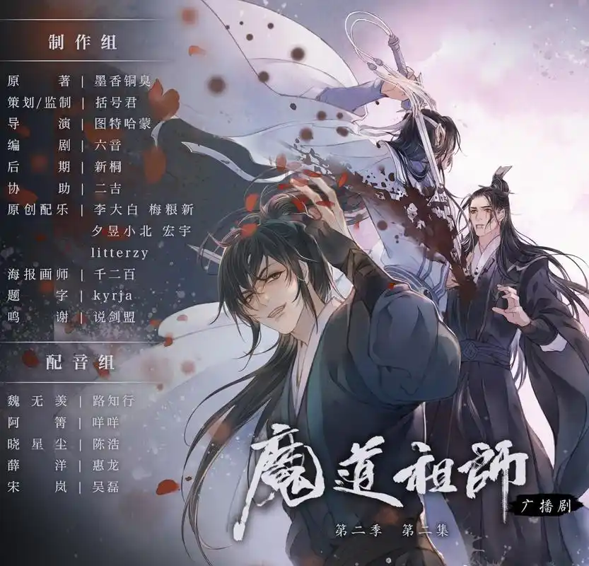 魔道祖师:广播剧第二季播放量持续下滑,竟然是这个原因!