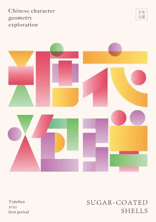 大师都爱用的几何造字法,你不来学一下吗?