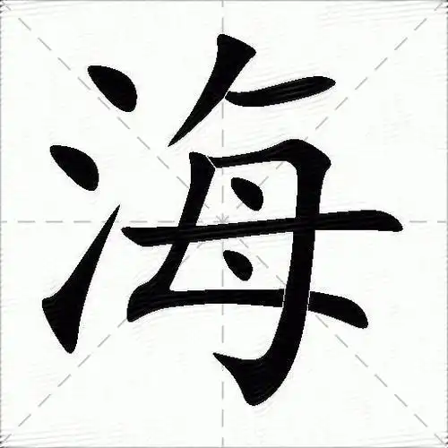 海的笔画数:10;部首:氵;五笔:itxu;笔顺编号:4413155414;笔顺:点 ,点