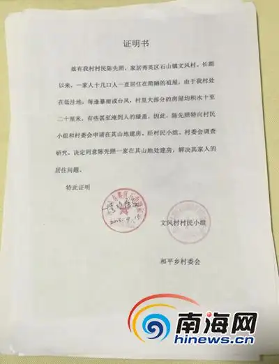 在建楼房前,陈先照在和平乡村委会和文风村村民小组开具的《证明书》