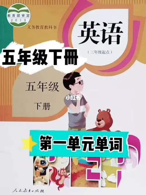 五年级下册人教版英语第一单元单词