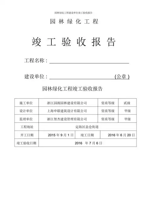 园林绿化工程建设单位竣工验收报告