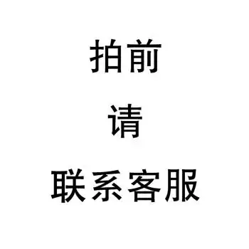 差价链接 拍前请联系客服