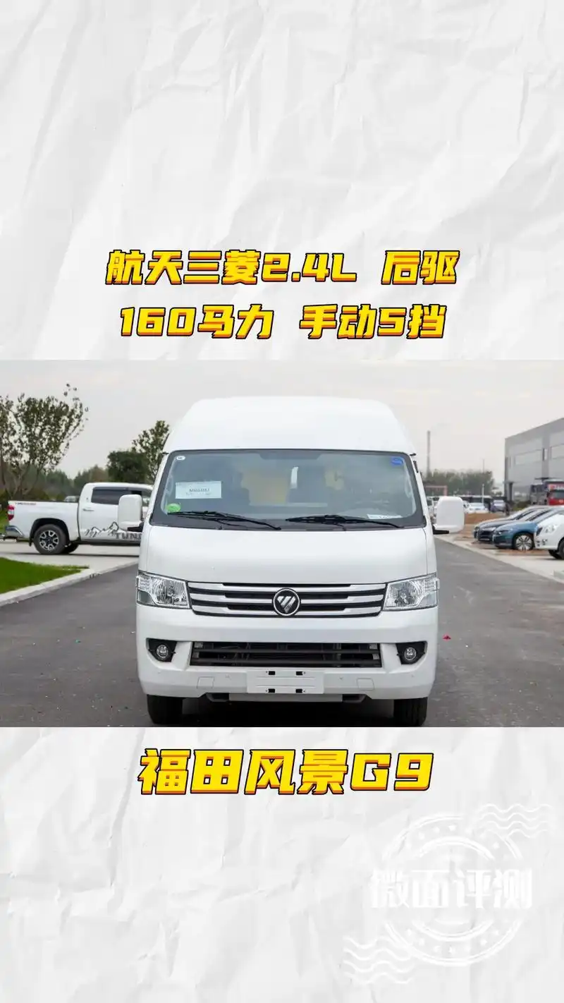 大马力面包车福田风景g9尊享版24l汽油9座长轴高顶商务货车落地多少