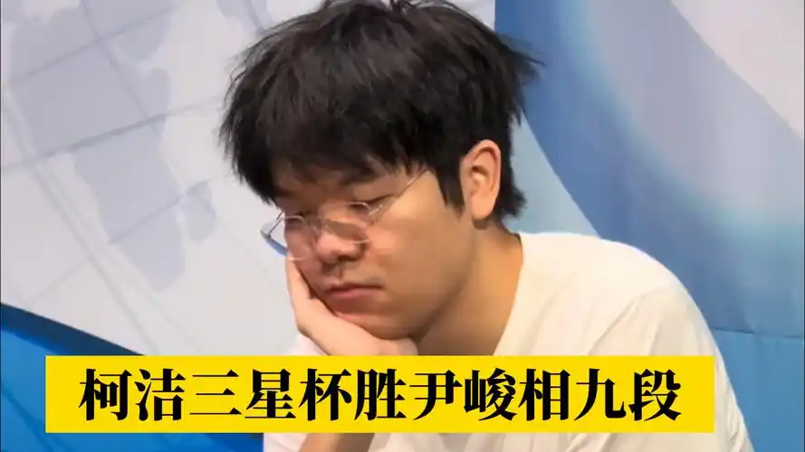 柯洁九段执黑201手中盘胜尹峻相九段.