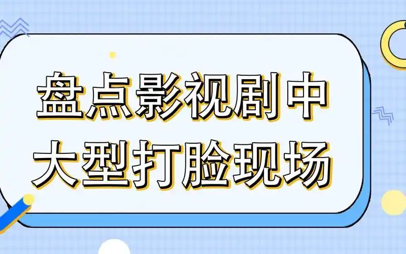 盘点影视剧中大型打脸现场【第二弹】_哔哩哔哩_bilibili