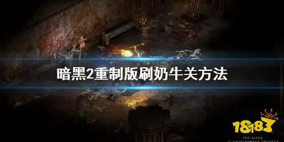 暗黑破坏神2重制版奶牛关怎么刷刷奶牛关方法介绍