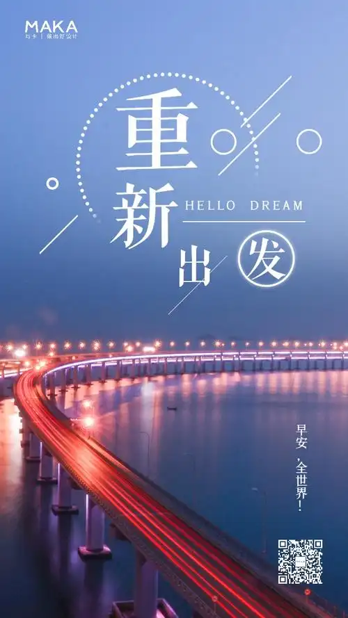 创意城市夜景延时拍摄流光重新出发励志早安朋友圈日签宣传海报