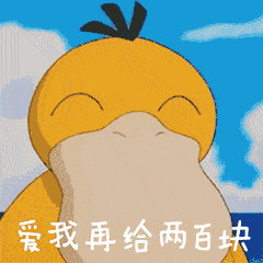 可达鸭要钱表情包gif图:给我十块钱,再给二十块