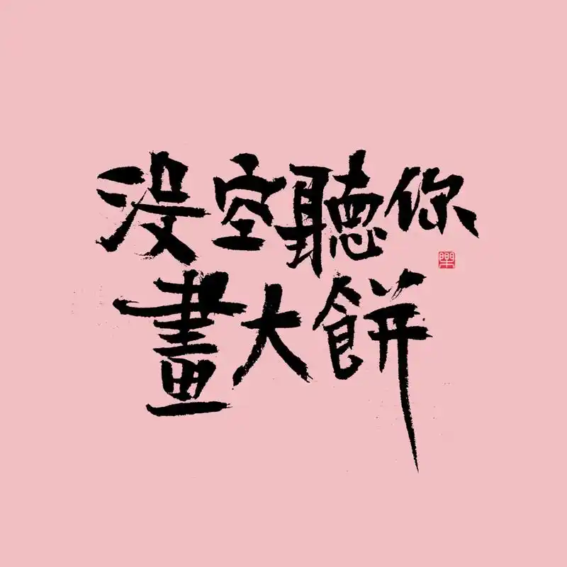 没空听你画大饼 | 朋友圈背景图 没空听你画大饼 今天比昨天好,这就是