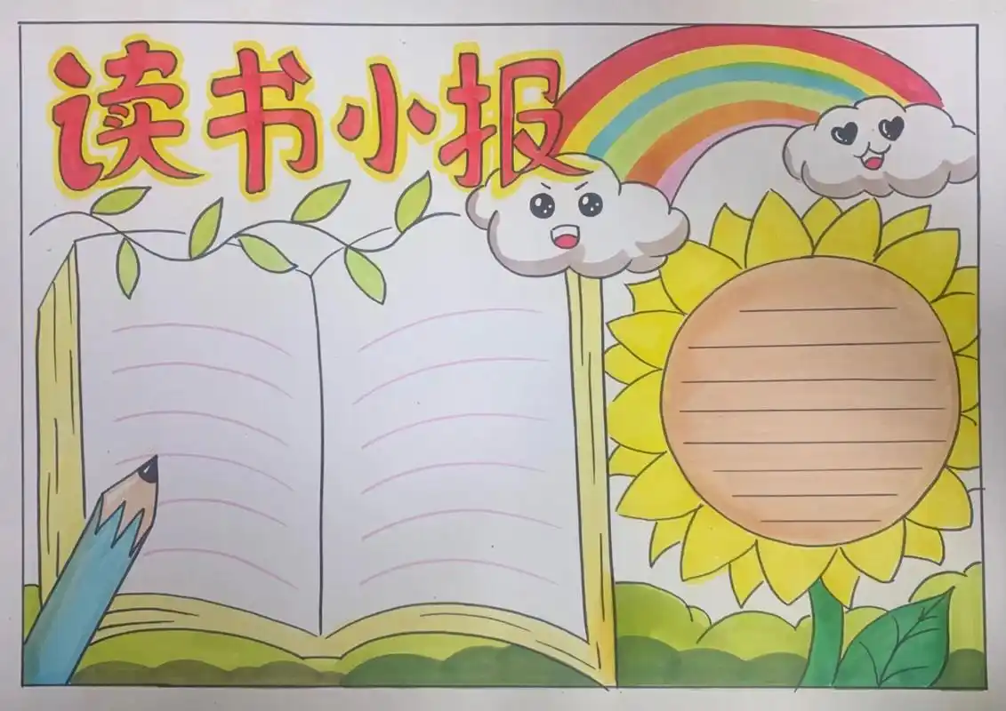读书小报手抄报
