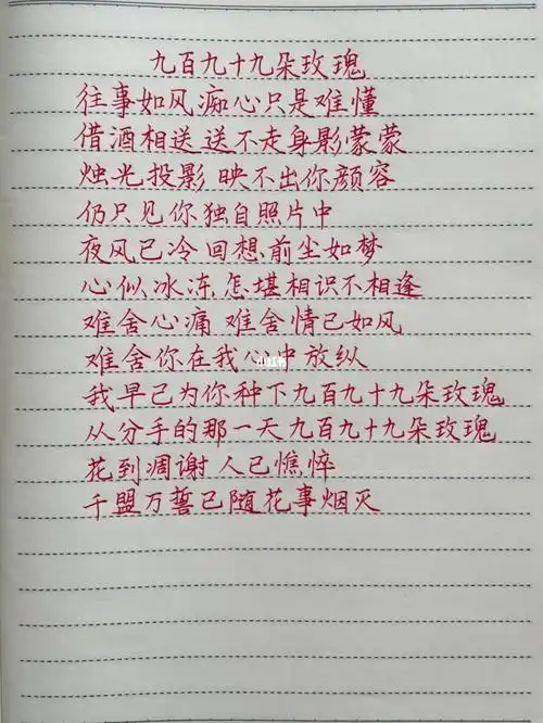 抄歌词九百九十九朵玫瑰