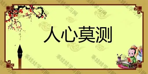 人心莫测与人心叵测有什么区别?