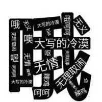 哦一个字表现出了大写的冷漠无情一个哦就能代表一切好吧我瞎扯的表情