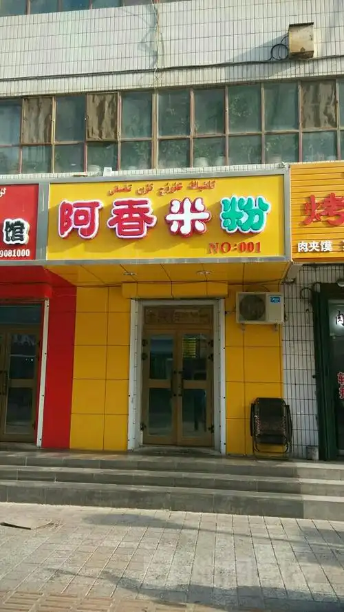 阿香米粉