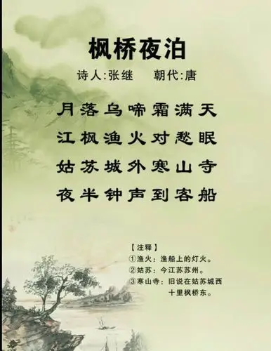古诗《枫桥夜泊》