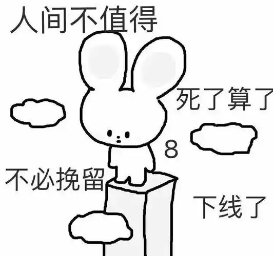 人间不偵得,死了算了,不必挽留,下线了