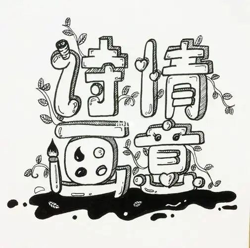 创意字体临摹1118