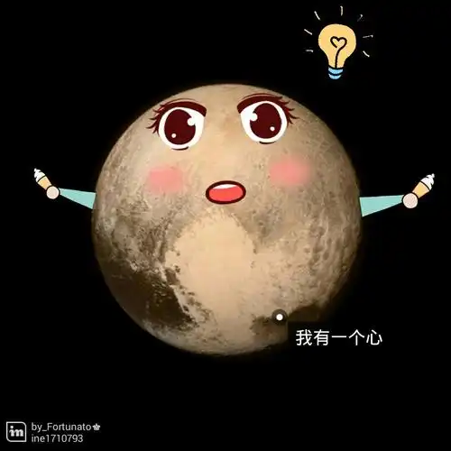 萌萌哒的冥王星