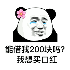 熊猫头借钱买口红表情包