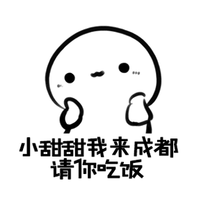 去成都找小甜甜表情包