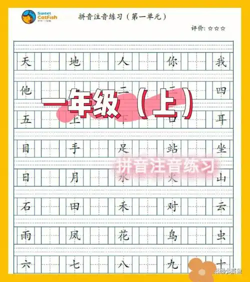 一年级上识字表拼音注音练习