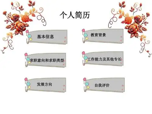 个人简历ppt版 个人简历 基本信息 教育背景 求职意向和求职类型 工作