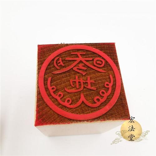 用品 天地印 道印章 单面印天地日月印 道家法印