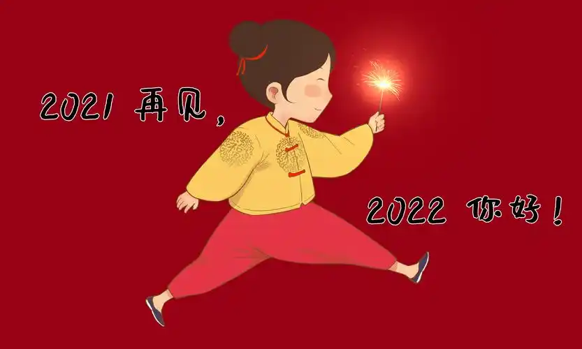 再见2021年你好2022年抖音热搜说说文案句子