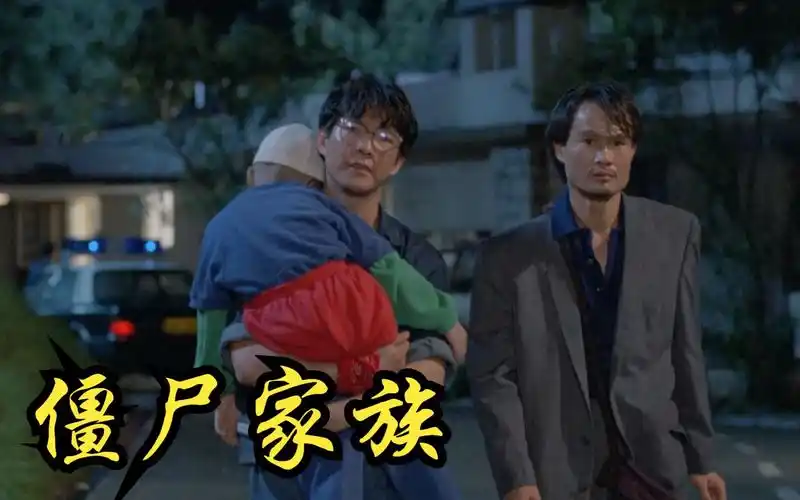 林正英,元彪,李赛凤,楼南光领衔主演《僵尸家族》港版预告