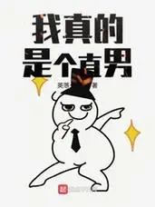 我真的是个直男