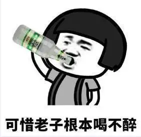 是死就是活吨吨吨干了来来来,感情深一口闷一醉解千愁嘴里飘来三个字