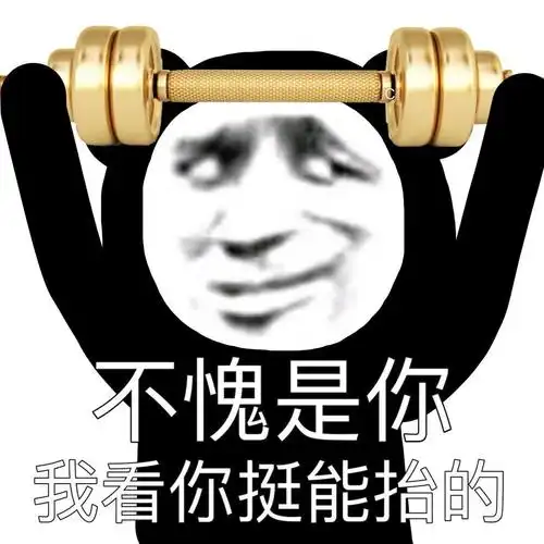 朋友们能给我推荐几张怼人的表情包吗谢谢啦