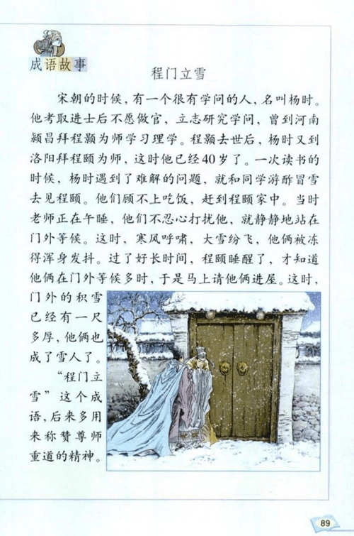 说给同学听听吧!展示《程门立雪》.