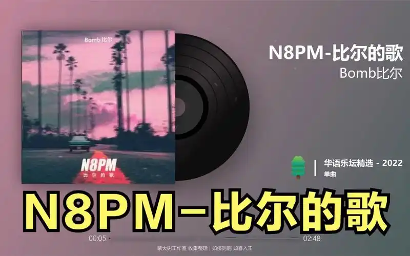 【bomb比尔_n8pm-比尔的歌 2022】完整版 lyrics 动态歌词 华语音乐榜