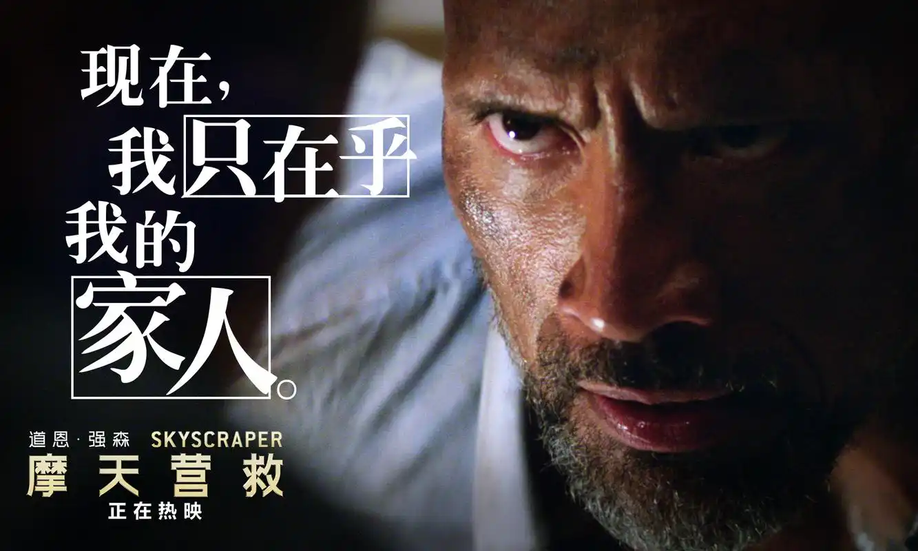 《摩天营救》现在,我只在乎我的家人.