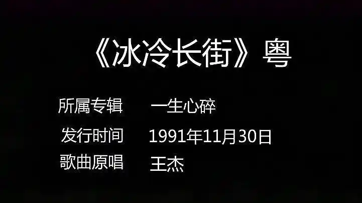 王杰《冰冷长街》怀旧粤语mv 国语《忘记你不如忘记自己》-音乐视频