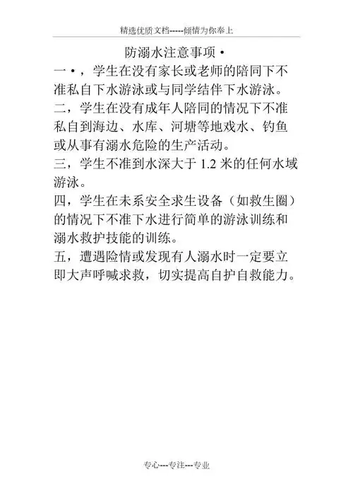 防溺水注意事项