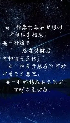 有一种感觉总在失眠时,才承认是相思;有一种缘分总在梦醒后,才相信是