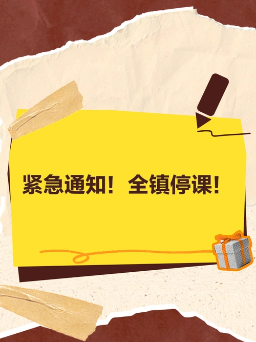 紧急通知!全镇停课!