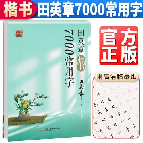 正版图书 田英章字帖楷书:楷书常用7000字 田英章楷书7000字 田英章
