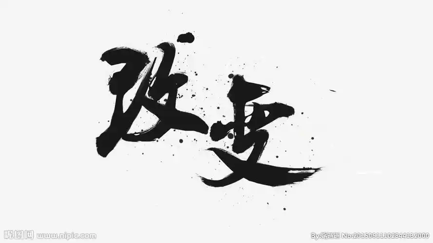 改变艺术字图片