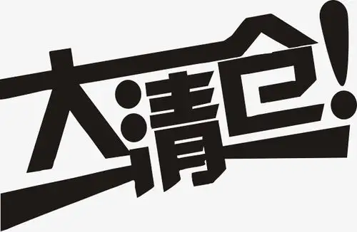 充值有礼大赠送艺术字文字排版图片