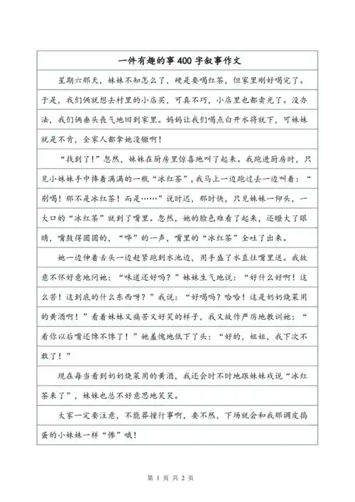 一件有趣的事400字叙事作文