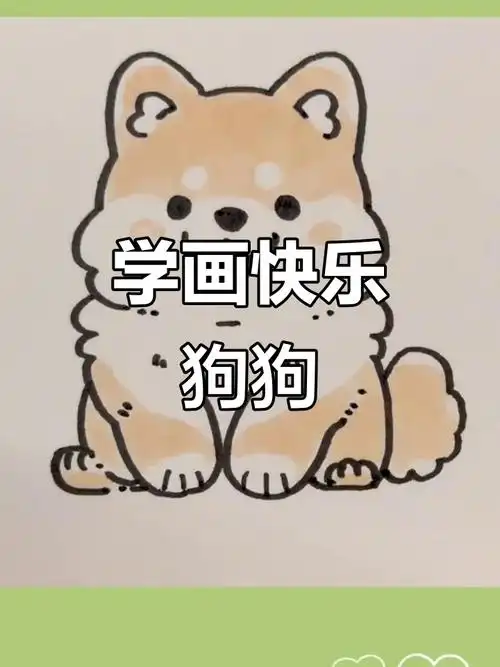 简单步骤教你画可爱小狗,轻松上手!